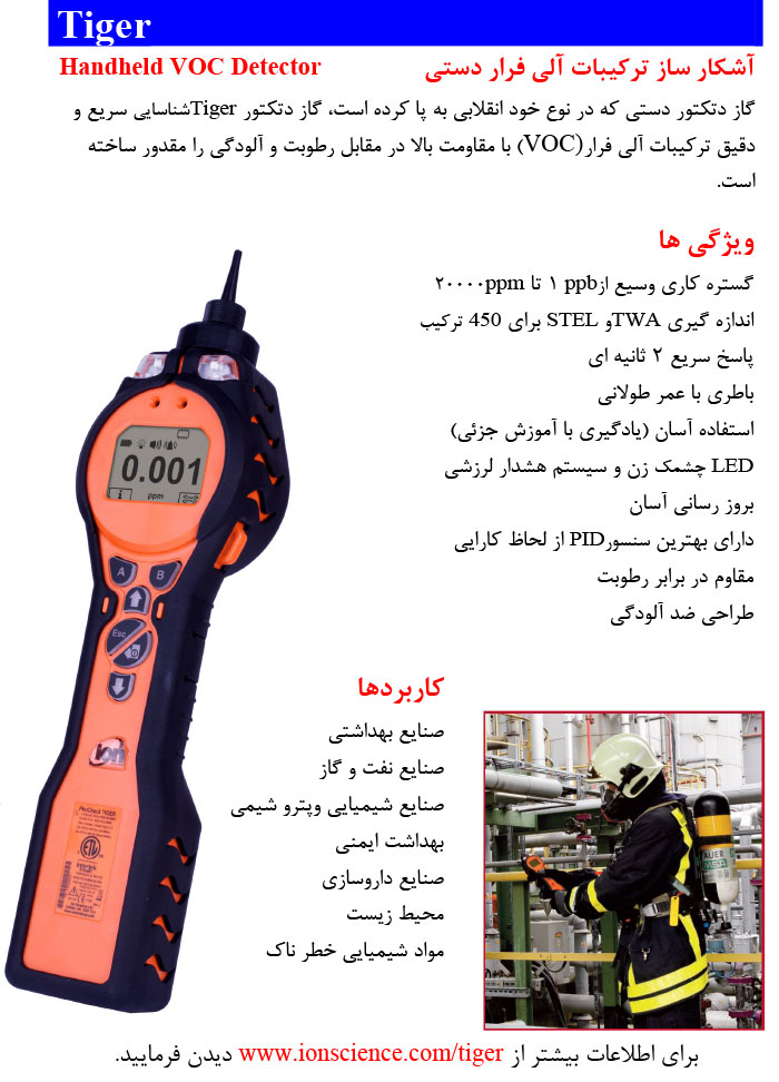 آشکارساز ترکیبات آلی فرار دستی (TIGER) آشکارساز ترکیبات آلی فرار دستی (TIGER)