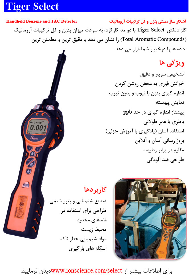 آشکار ساز دستی بنزن و کل ترکیبات آروماتیک (Tiger Select) آشکار ساز دستی بنزن و کل ترکیبات آروماتیک (Tiger Select)